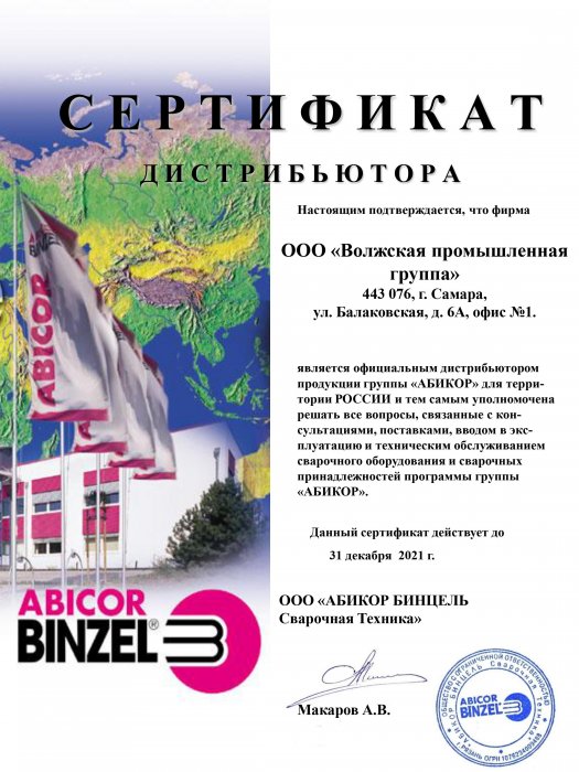 сертификат дистрибьютора abicor-binzel