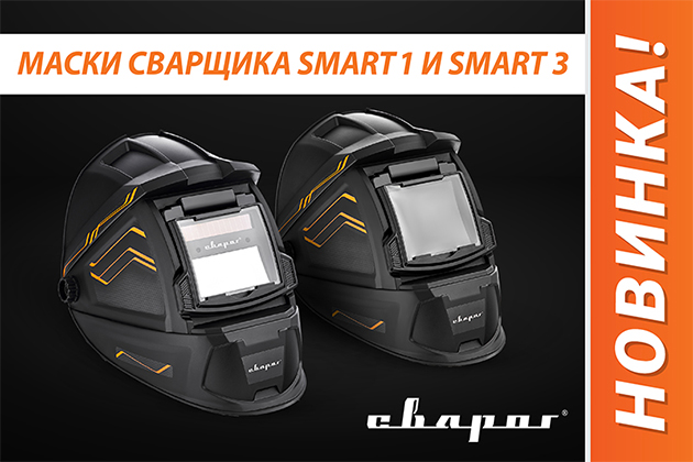новинка! сварочные маски smart-1 и smart-3 – уже в продаже!